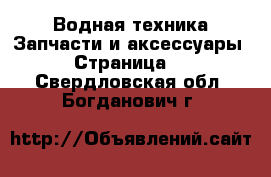 Водная техника Запчасти и аксессуары - Страница 2 . Свердловская обл.,Богданович г.